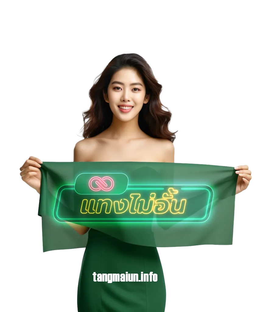 tangmaiun คาสิโนบาคาร่ามีครบ